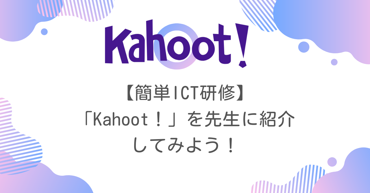 【簡単ICT研修】「Kahoot！」を先生に紹介してみよう！【夏休み研修】